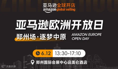 亚马逊欧洲开放日---郑州场