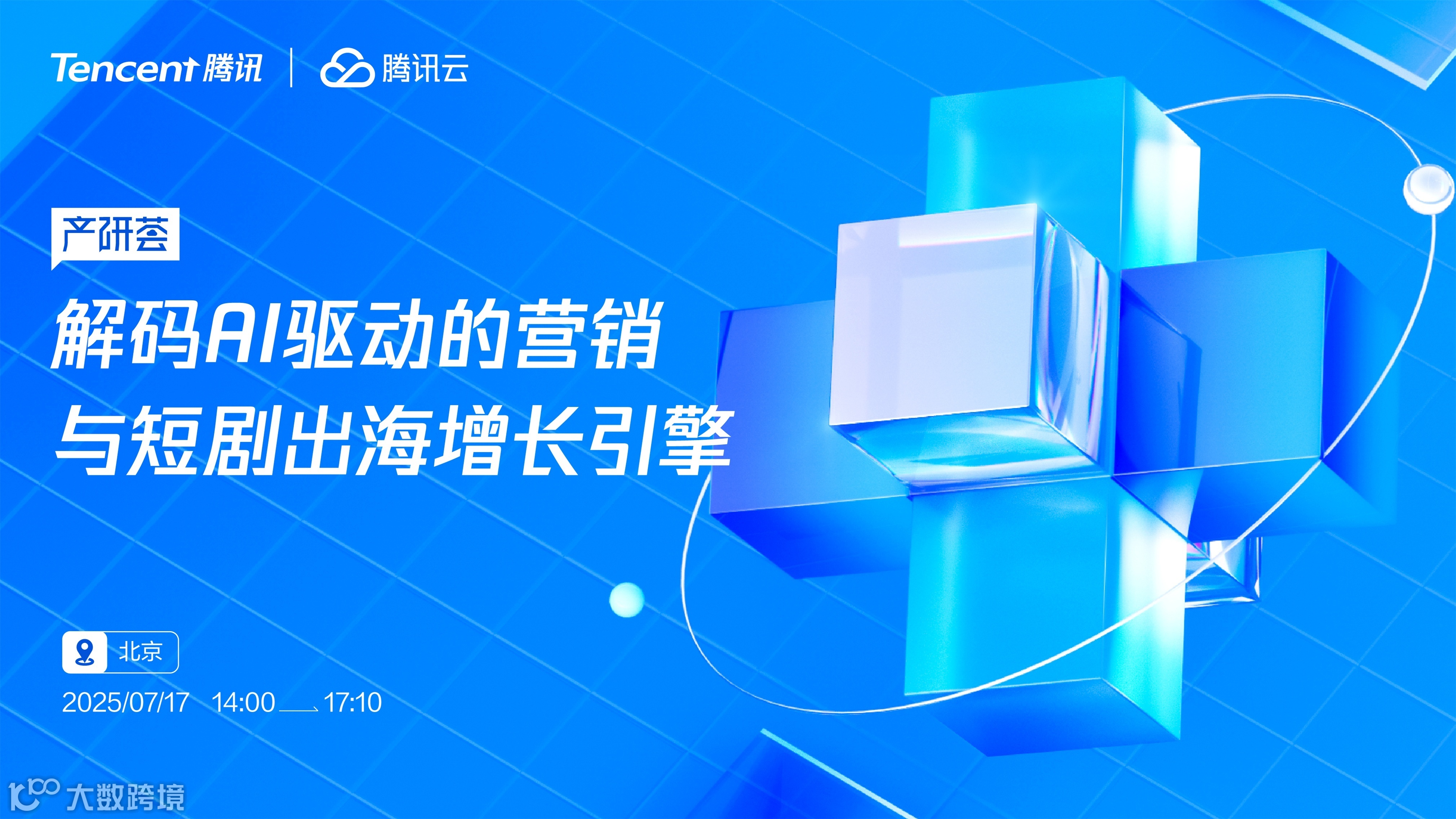 解码AI驱动的营销与短剧出海增长引擎