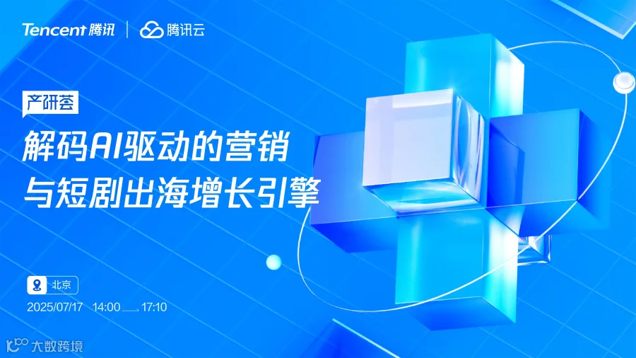 解码AI驱动的营销与短剧出海增长引擎