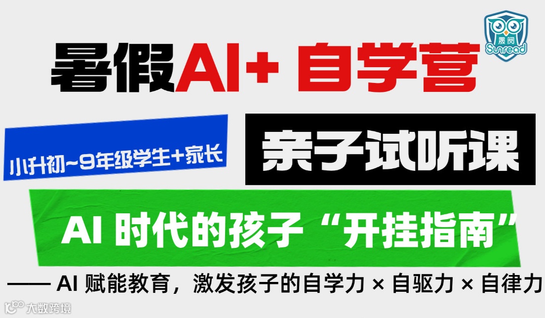 亲子试听课————暑假AI+自学营，AI 时代的孩子“开挂指南”