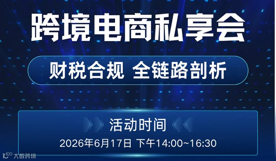 跨境电商 财税合规 9810落地 税务政策解读