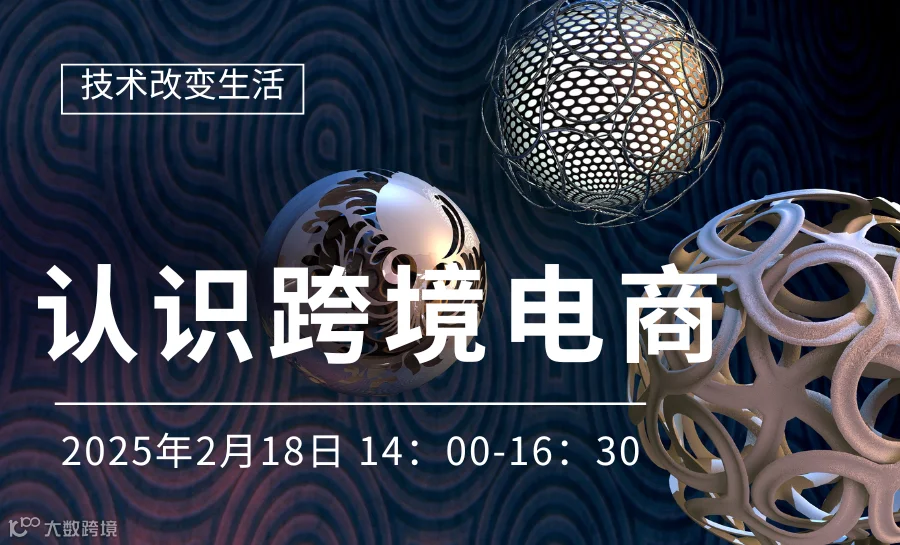 认识跨境电商