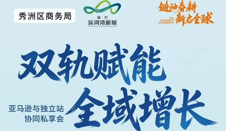 3.20 嘉兴亚马逊+独立站私享会