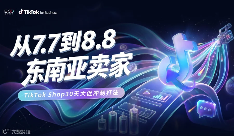 从7.7到8.8：TikTok Shop东南亚卖家的30天大促冲刺打法