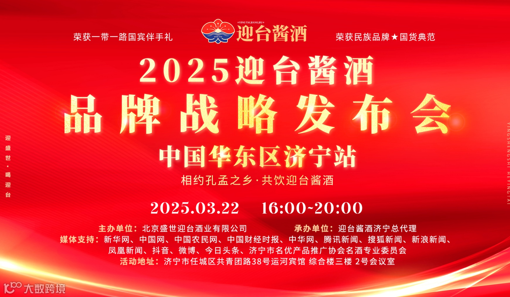 迎台酱酒品牌发布会暨品鉴会--济宁站