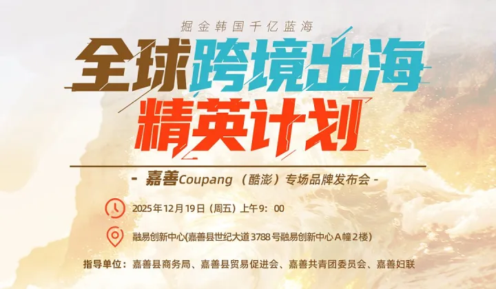 全球跨境出海精英计划-嘉善 Coupang （酷澎）专场 品牌发布会