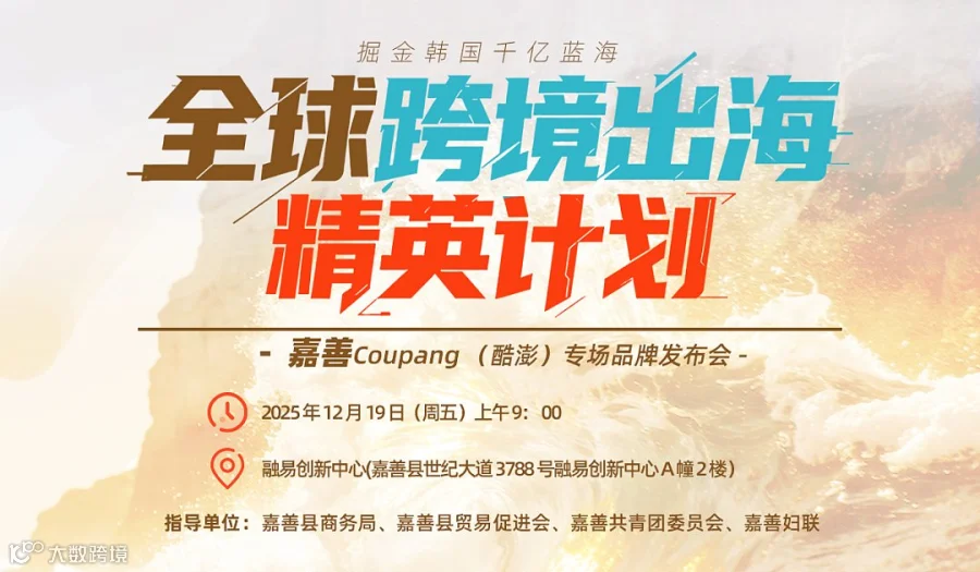 全球跨境出海精英计划-嘉善 Coupang （酷澎）专场 品牌发布会