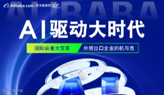 AI驱动大时代 国际站重大变革