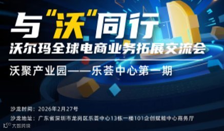 沃尔玛跨境电商新春交流会