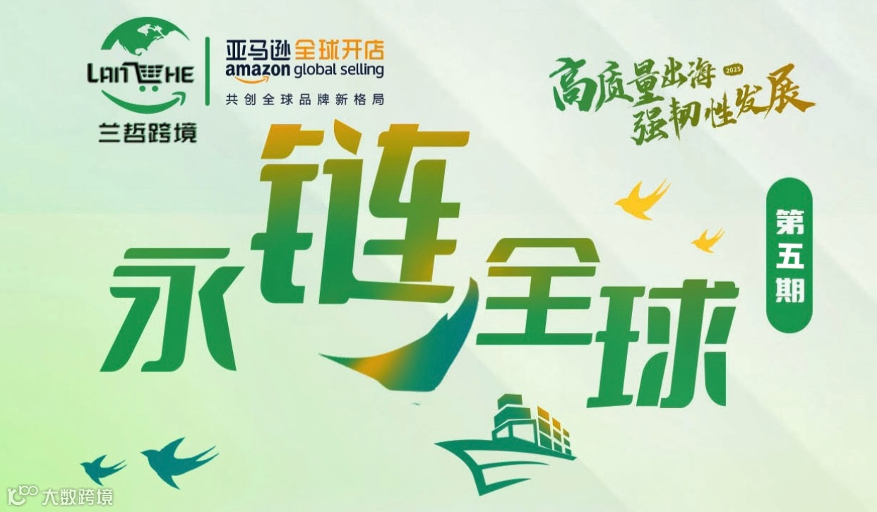 2025亚马逊永康城市系列课程第五期