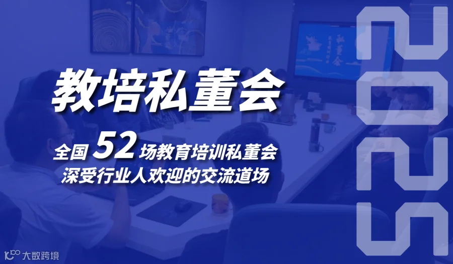 教育培训机构线下私董会(0927期)(杭州站)