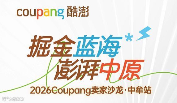coupang卖家沙龙●中牟站