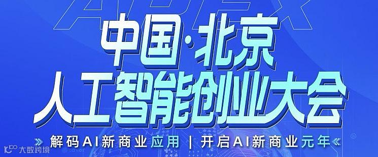 北京AI人工智能创业大会