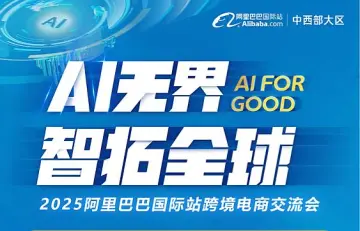 AI无界 智拓全球 2025阿里巴巴国际站跨境电商交流会