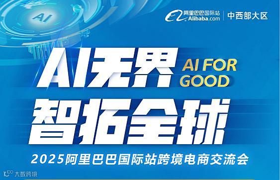AI无界 智拓全球 2025阿里巴巴国际站跨境电商交流会