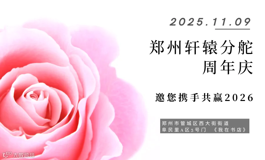 【郑州轩辕NO.397期】郑州轩辕分舵周年庆暨运营团队换届仪式