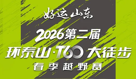 ITRA赛事   “好运山东 ” 2026第二届环泰山T60大徒步春季越野赛