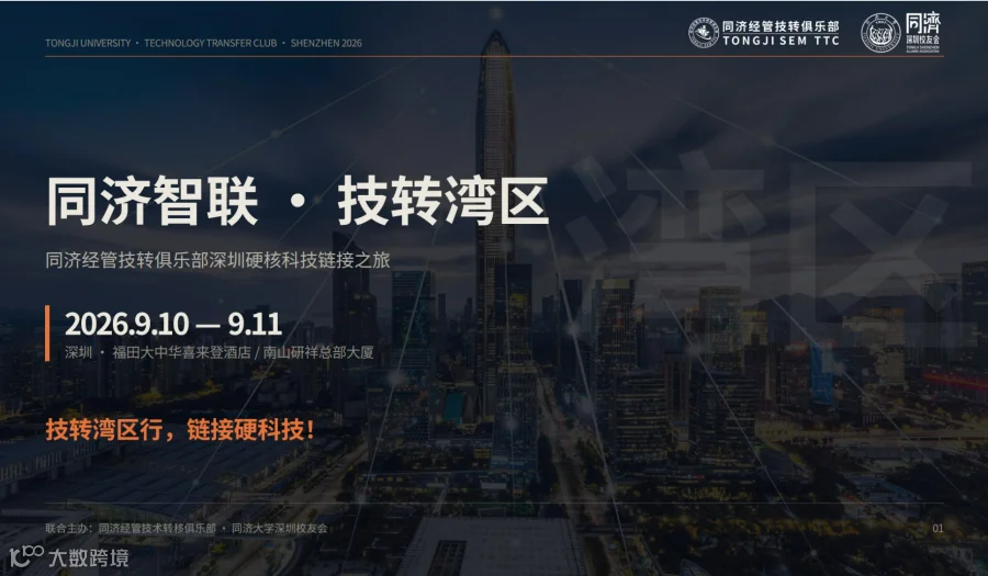 技转湾区行，链接硬科技