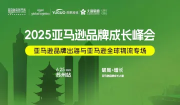 亚马逊品牌成长峰会-苏州站