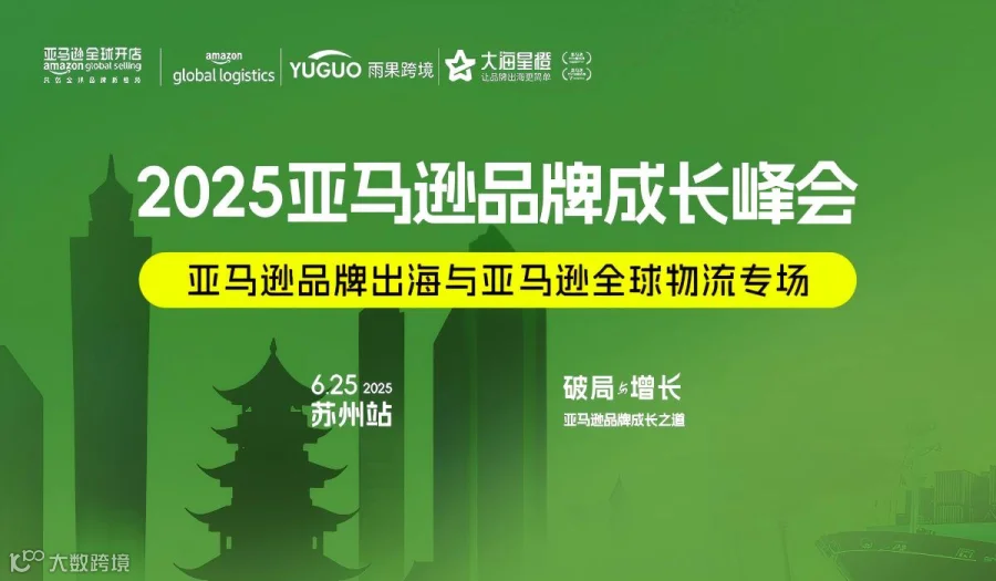 亚马逊品牌成长峰会-苏州站
