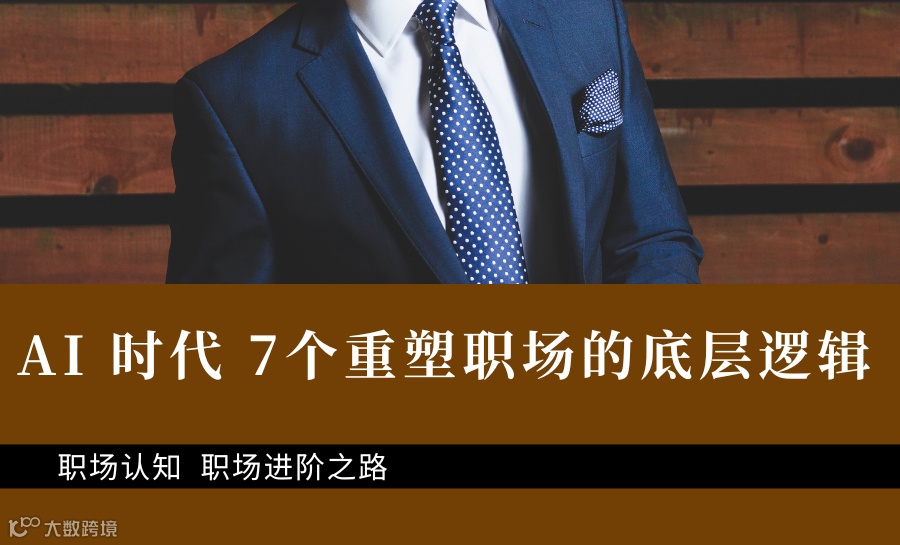 AI时代 7个重塑职场的底层逻辑 培训活动