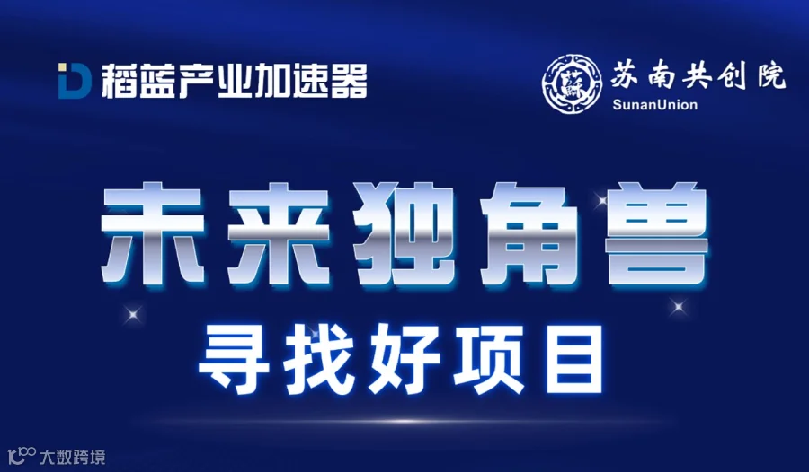 未来独角兽 资本面对面 苏州峰会