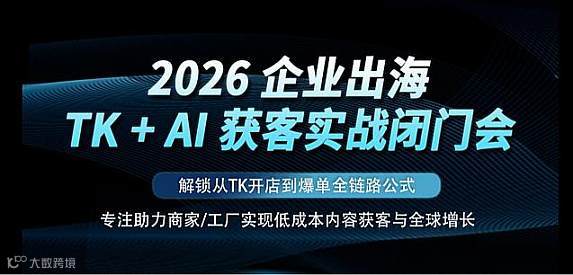 2026企业出海TK＋Ai获客实战闭门会