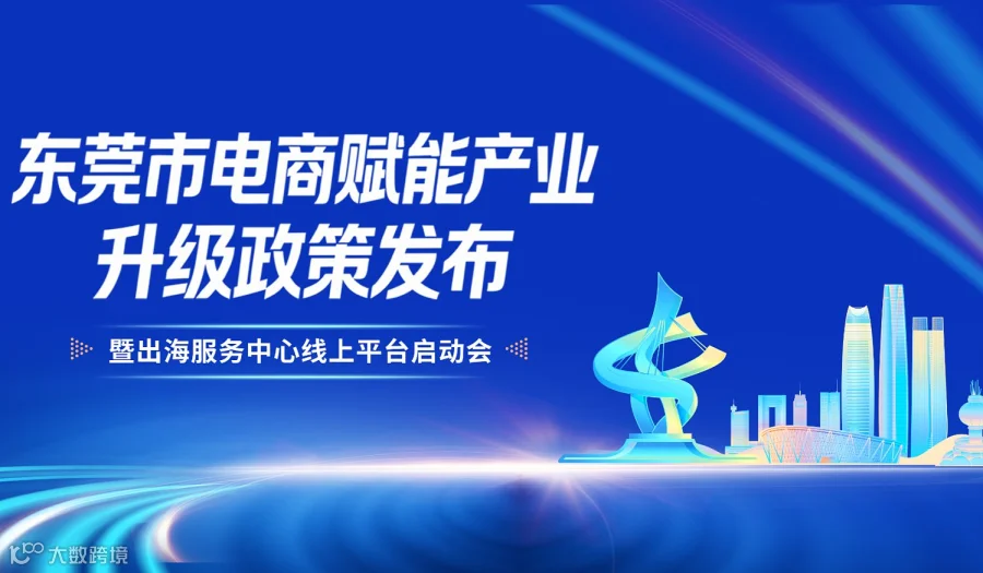 东莞市电商赋能产业升级政策发布暨出海服务中心线上平台启动会