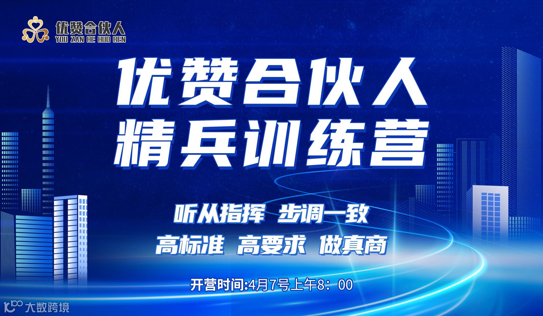 优赞合伙人精兵训练营——郑州站