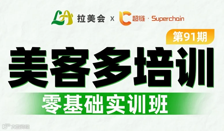 美客多培训-零基础跨境店实训班（第91期）