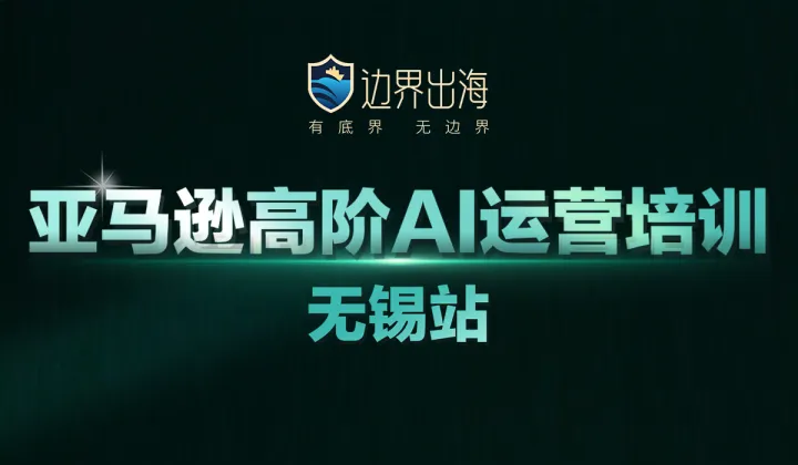 亚马逊高阶AI运营培训-无锡站