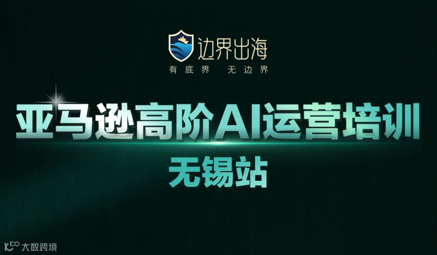 亚马逊高阶AI运营培训-无锡站
