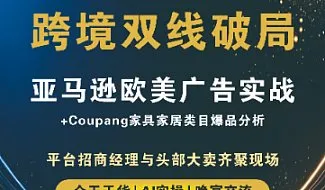 跨境双线破局：亚马逊欧美广告实战+Coupang家具家居类目爆品分析