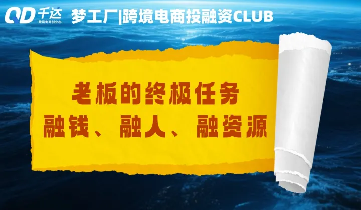 <em>跨境</em><em>电</em><em>商</em>投融资CLUB