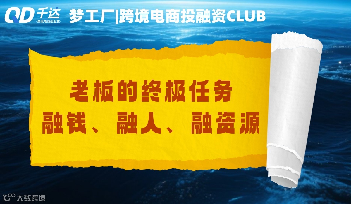 跨境电商投融资CLUB