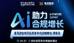 AI助力 合规增长　2026年亚马逊全球开店年中战略峰会(郑州站)