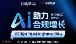 AI助力 合规增长　2026年亚马逊全球开店年中战略峰会(郑州站)