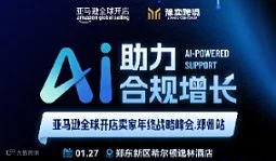 AI助力 合规增长　2026年亚马逊全球开店年中战略峰会(郑州站)