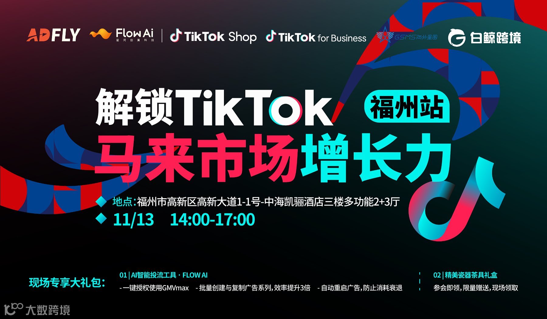 解锁TikTok马来市场增长力-福州站