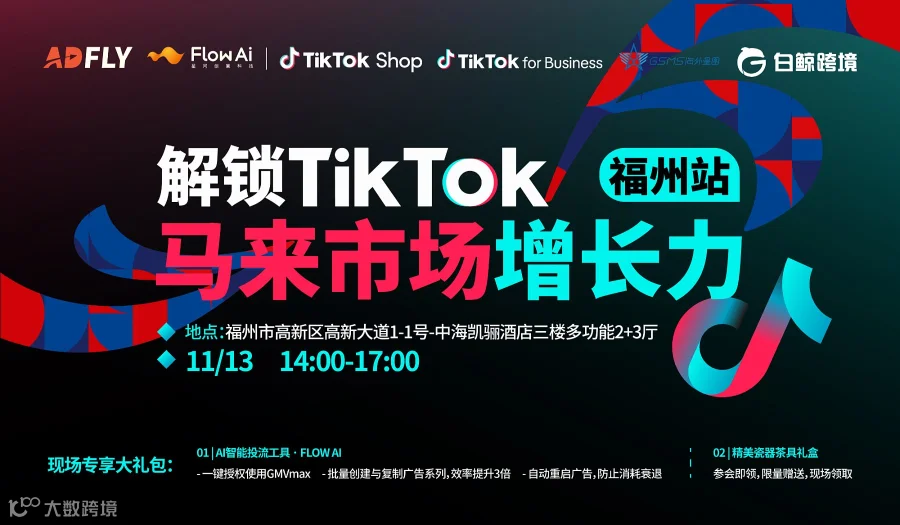 解锁TikTok马来市场增长力-福州站