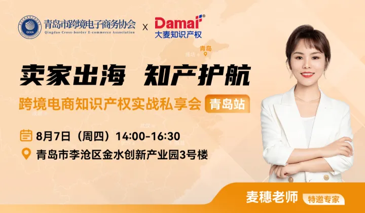 卖家出海 知产护航 跨境电商知识产权实战私享会·<em>青岛</em>站