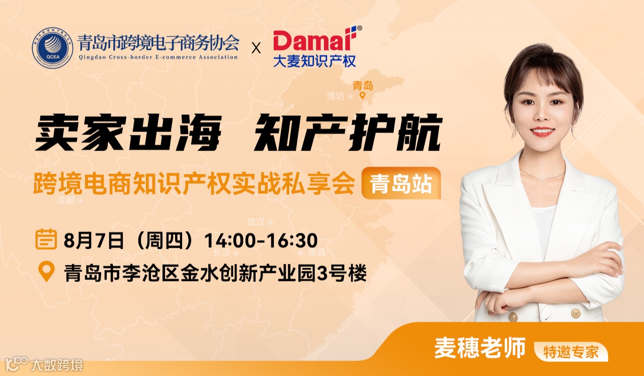 卖家出海 知产护航 跨境电商知识产权实战私享会·青岛站