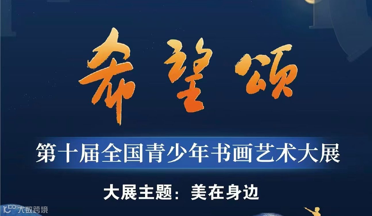 【上海市】教育部白名单—希望颂第十届全国青少年书画艺术大展征稿通知