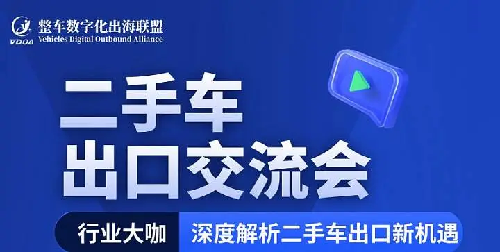 二手車出**流會