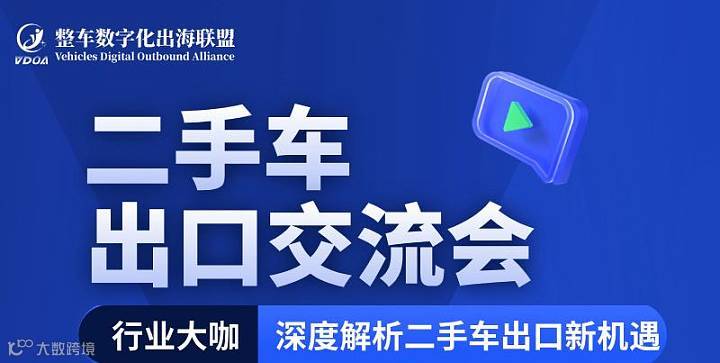 二手车出**流会