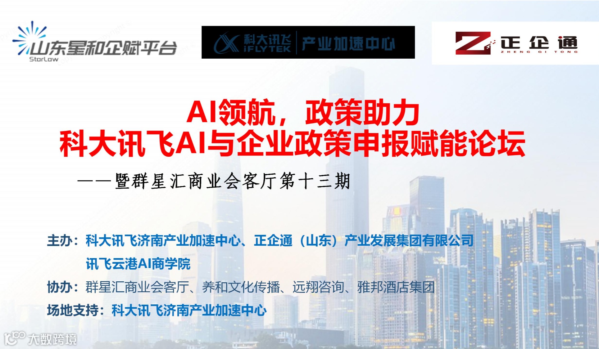 科大讯飞AI与企业政策申报赋能论坛暨群星汇商业会客厅第十三期