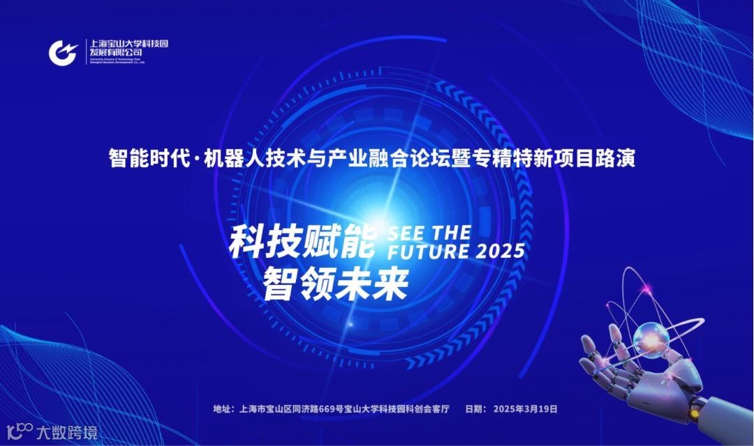 智能时代·机器人技术与产业融合论坛暨专精特新项目路演