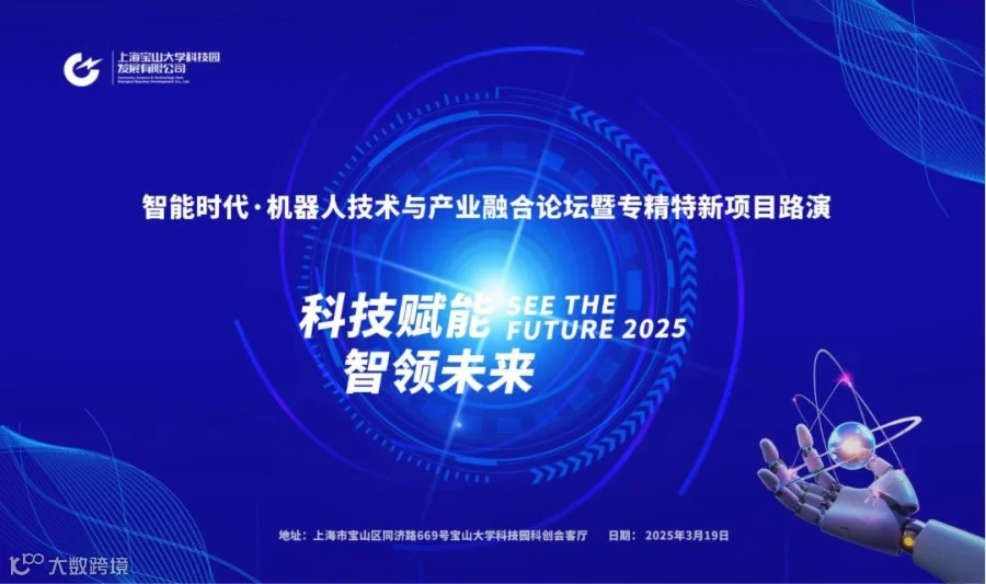 智能时代·机器人技术与产业融合论坛暨专精特新项目路演