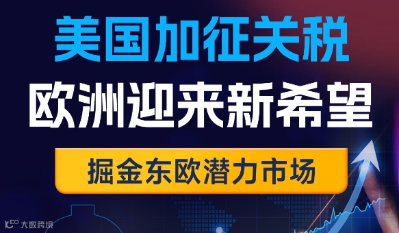 美国加征关税 欧洲迎来新希望 掘金东欧潜力市场 eMAG平台入驻最新政策官方解答
