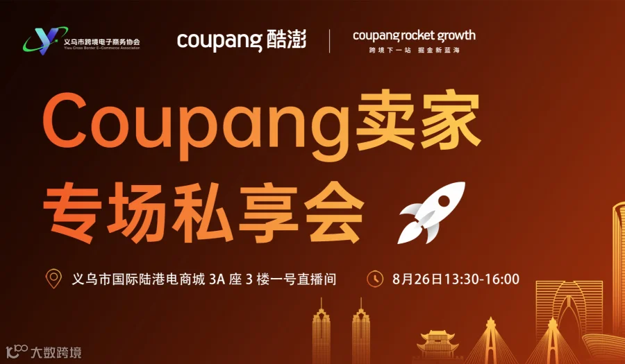 Coupang卖家专场的私享会